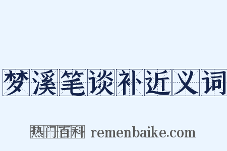 梦溪笔谈补近义词是什么意思的图片